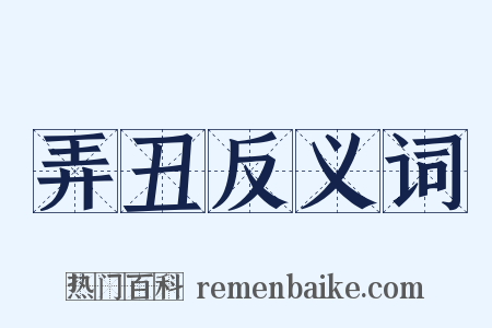 弄丑反义词是什么意思的图片